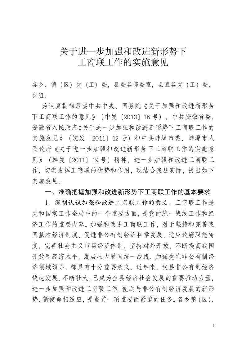 关于进一步加强和改进新形势下工商联工作的实施意见