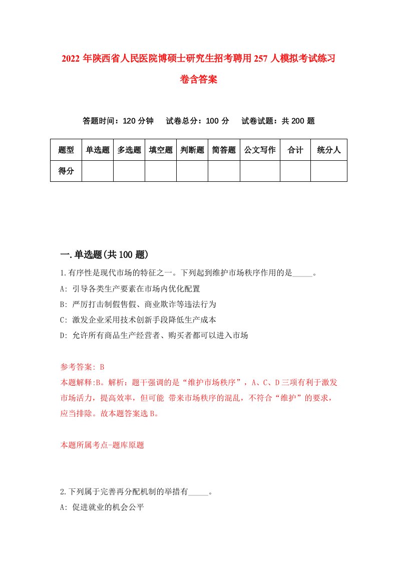 2022年陕西省人民医院博硕士研究生招考聘用257人模拟考试练习卷含答案第0版