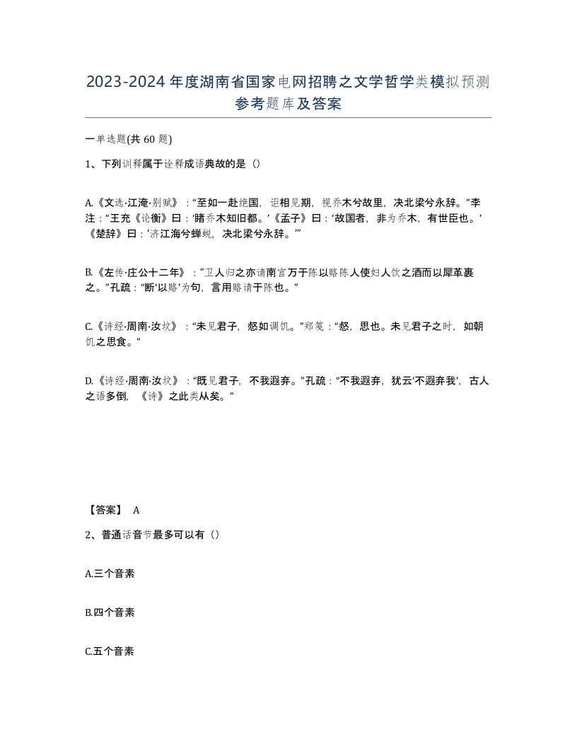 2023-2024年度湖南省国家电网招聘之文学哲学类模拟预测参考题库及答案