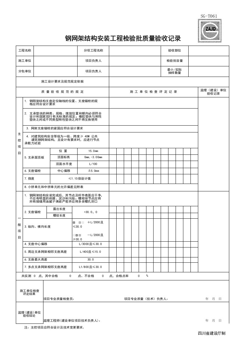 建筑工程-SGT061_钢网架结构安装检验批