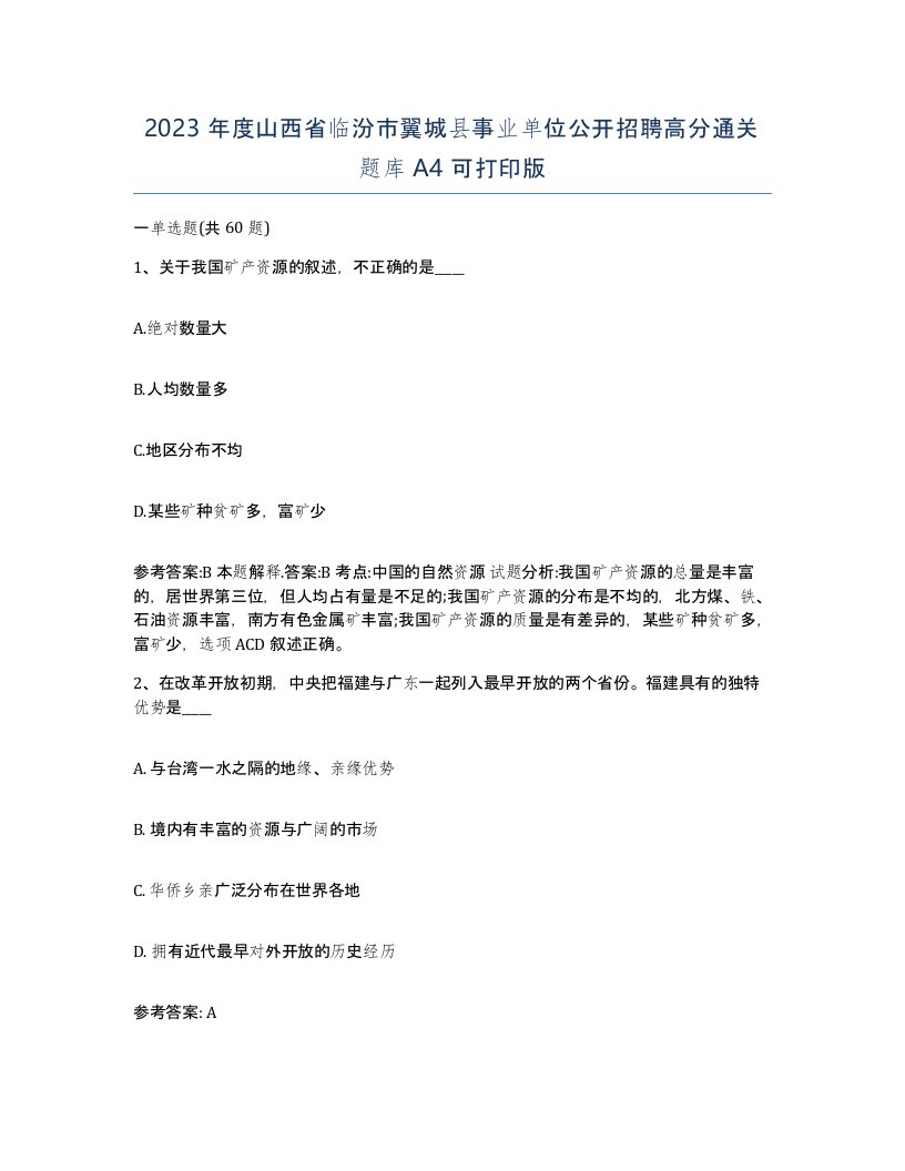 2023年度山西省临汾市翼城县事业单位公开招聘高分通关题库A4可打印版