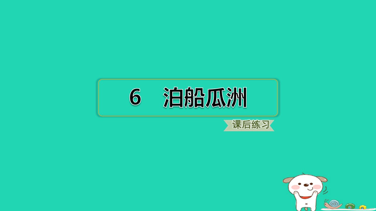 福建省2024六年级语文下册古诗词诵读6泊船瓜洲课件新人教版