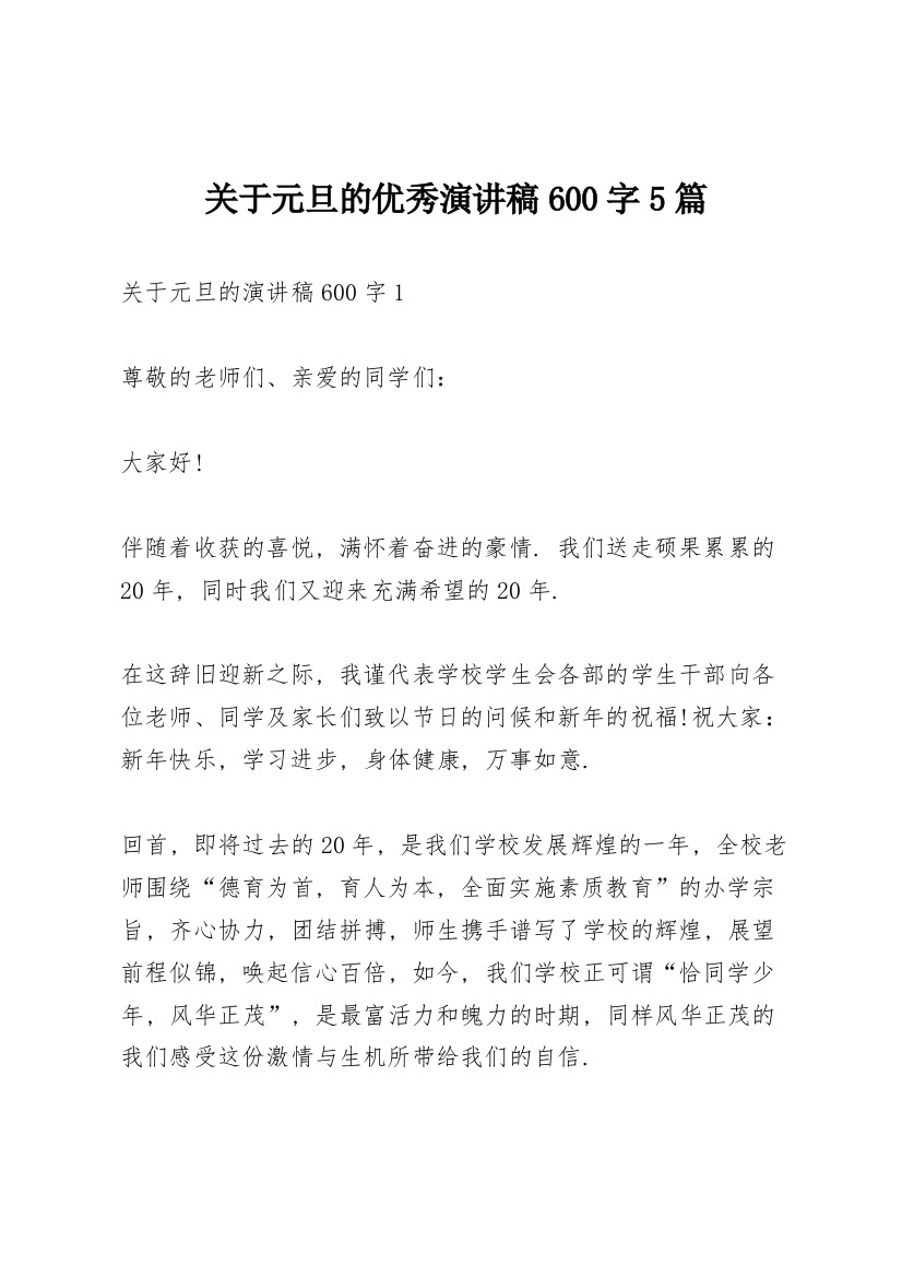 关于元旦的优秀演讲稿600字5篇