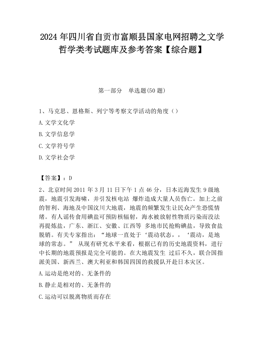 2024年四川省自贡市富顺县国家电网招聘之文学哲学类考试题库及参考答案【综合题】