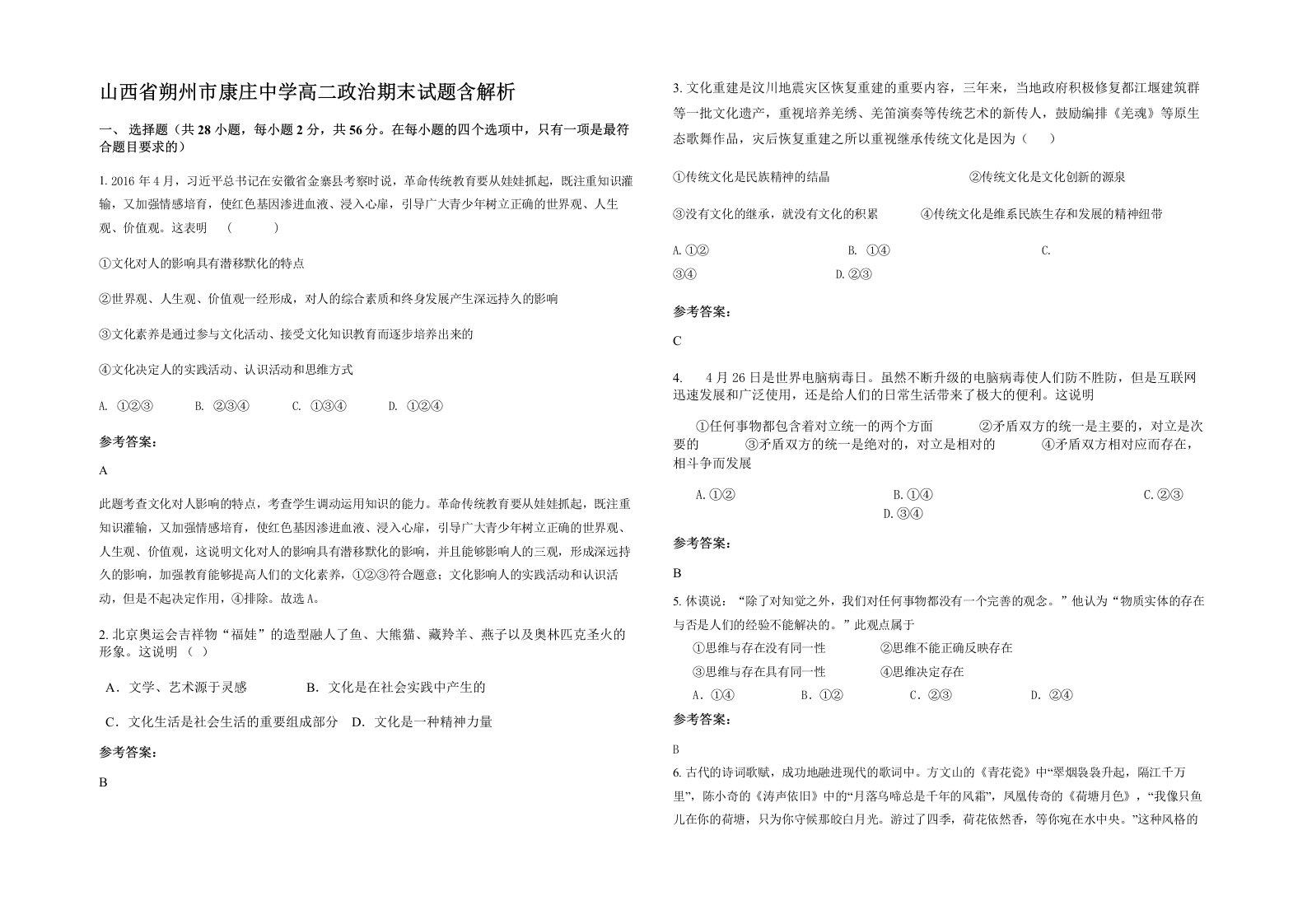 山西省朔州市康庄中学高二政治期末试题含解析