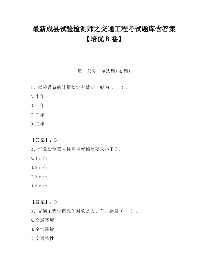 最新成县试验检测师之交通工程考试题库含答案【培优B卷】