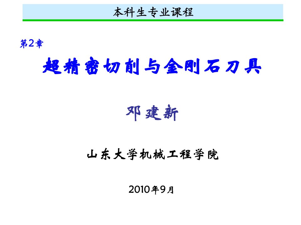 超精密切削与金刚石刀具