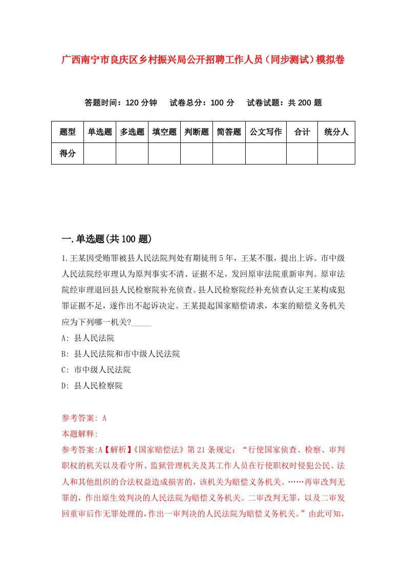 广西南宁市良庆区乡村振兴局公开招聘工作人员同步测试模拟卷第2次