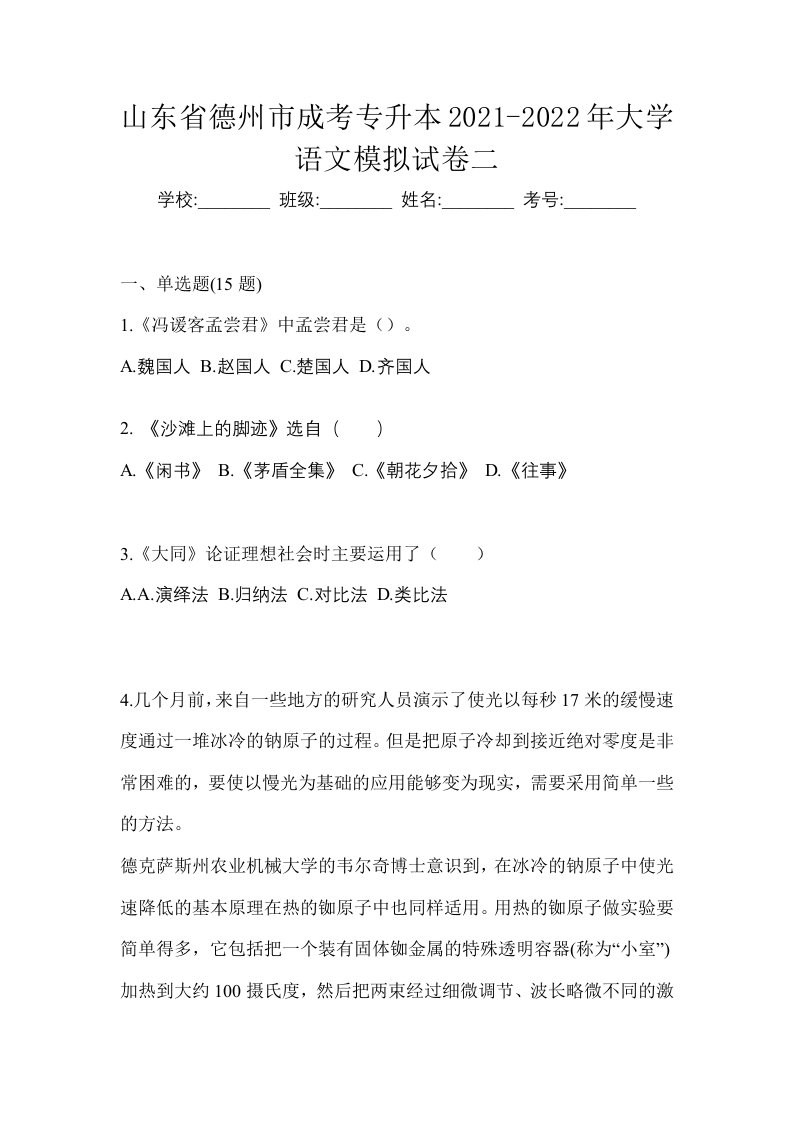 山东省德州市成考专升本2021-2022年大学语文模拟试卷二