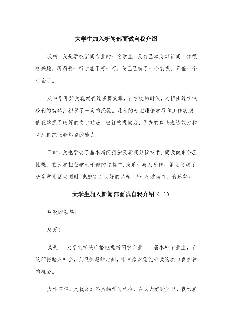 大学生加入新闻部面试自我介绍