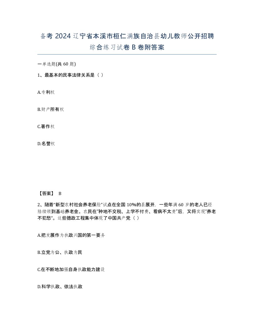 备考2024辽宁省本溪市桓仁满族自治县幼儿教师公开招聘综合练习试卷B卷附答案