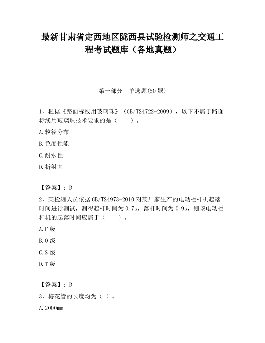 最新甘肃省定西地区陇西县试验检测师之交通工程考试题库（各地真题）