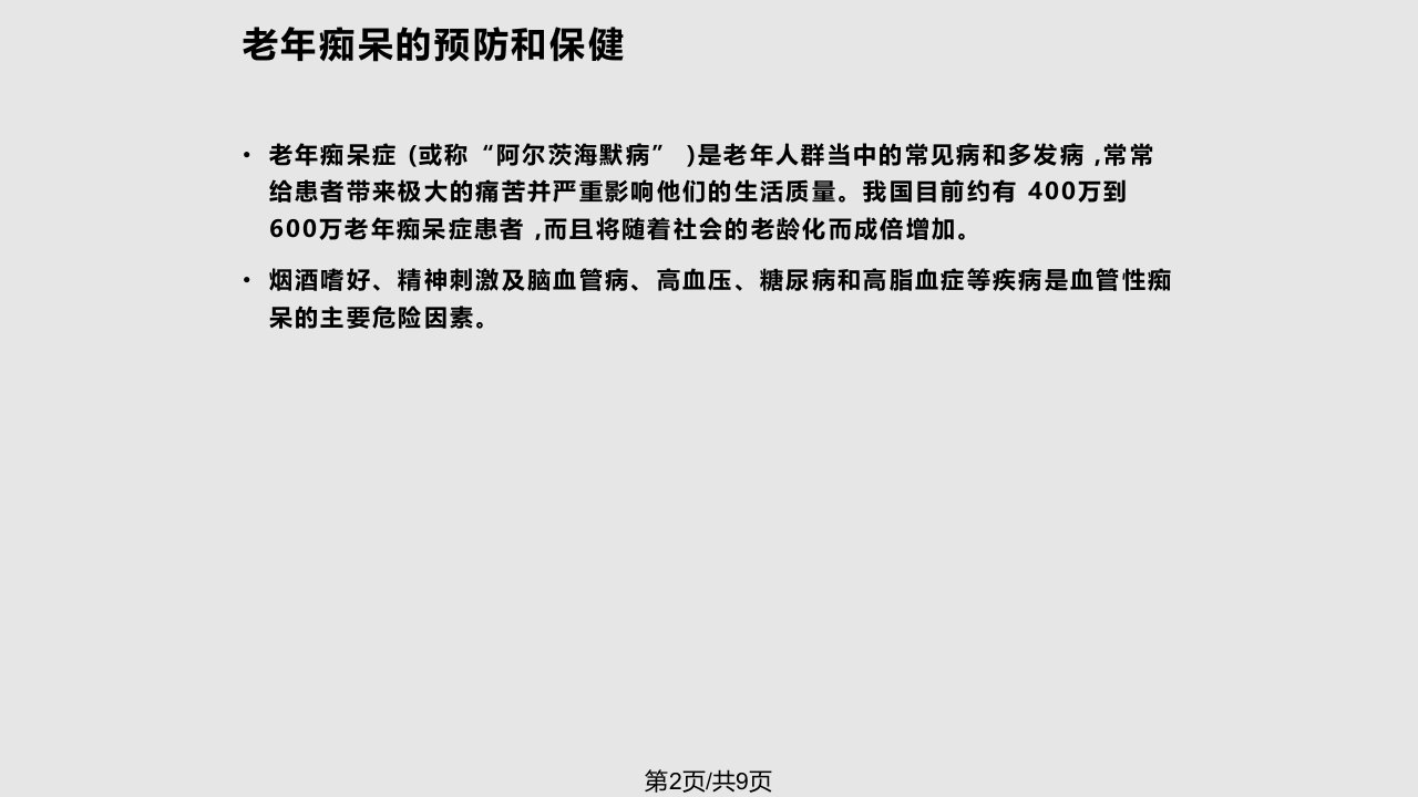 预防老年性痴呆延缓衰老十条建议