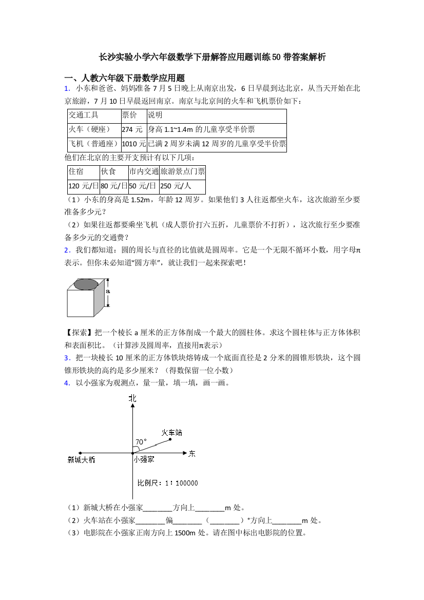 长沙实验小学六年级数学下册解答应用题训练50带答案解析