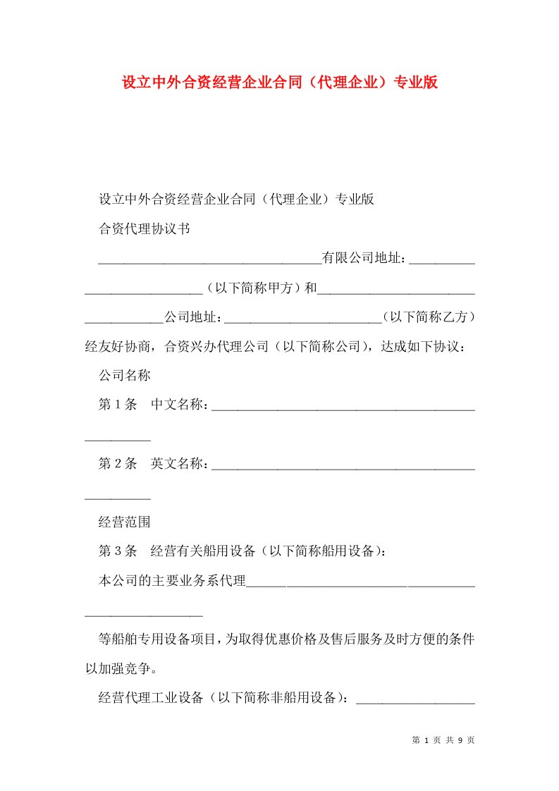 设立中外合资经营企业合同（代理企业）专业版