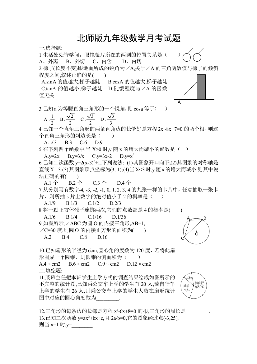 【小学中学教育精选】菏泽市牡丹区安兴中学北师大九年级月考试题及答案