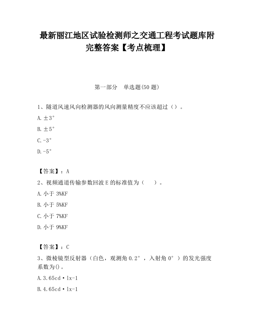 最新丽江地区试验检测师之交通工程考试题库附完整答案【考点梳理】