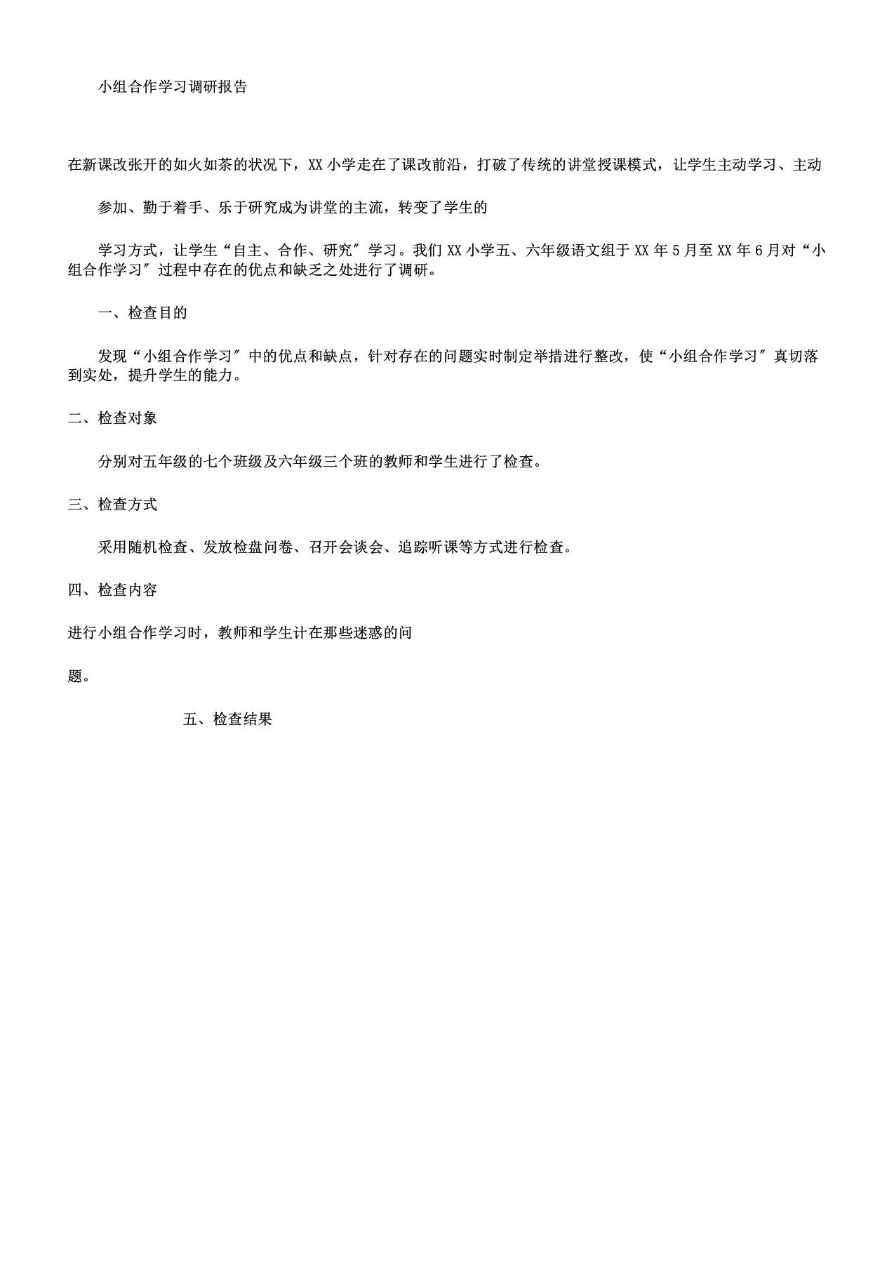 小组合作学习调研报告计划