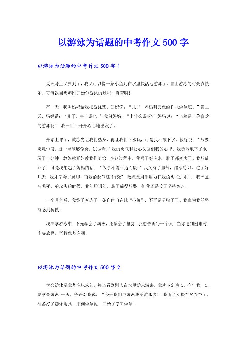 以游泳为话题的中考作文500字