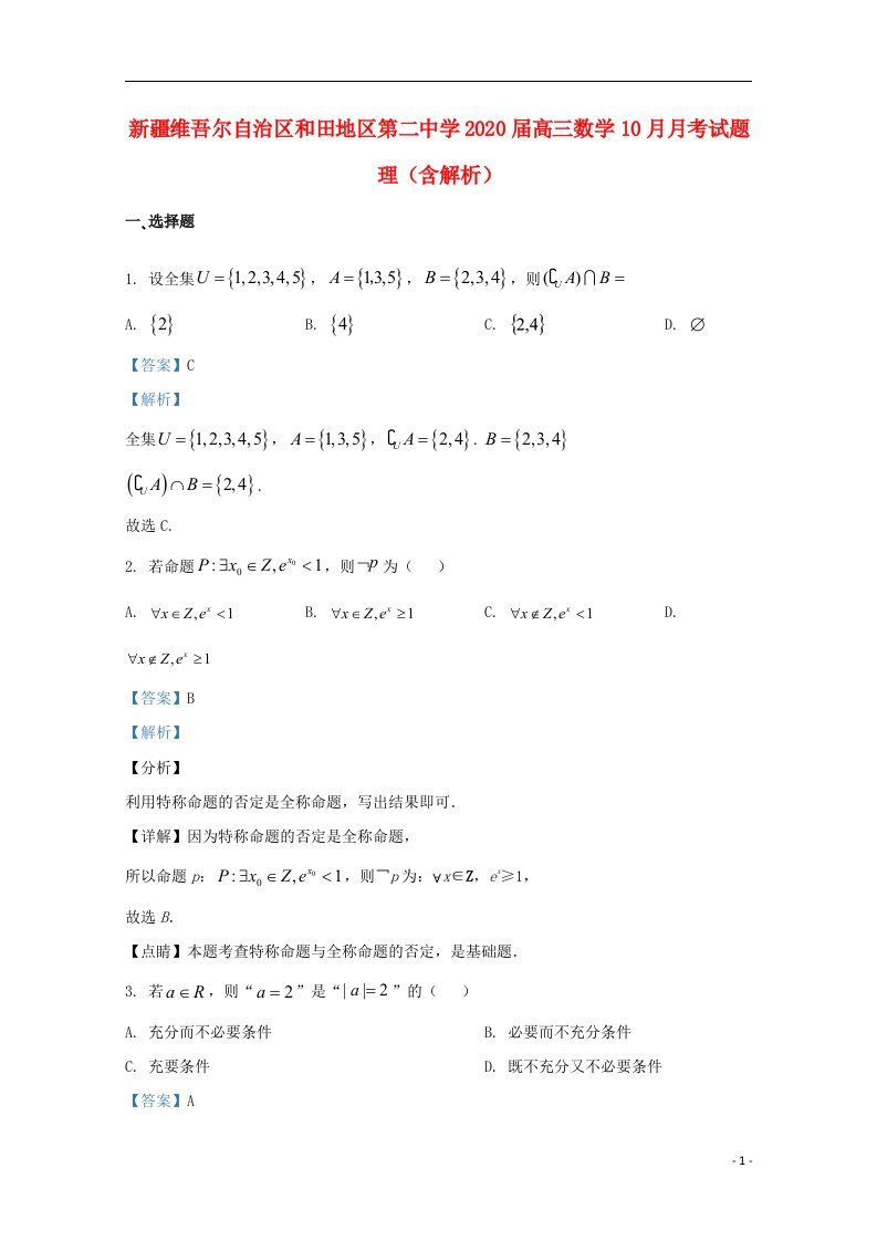 新疆维吾尔自治区和田地区第二中学2020届高三数学10月月考试题理含解析