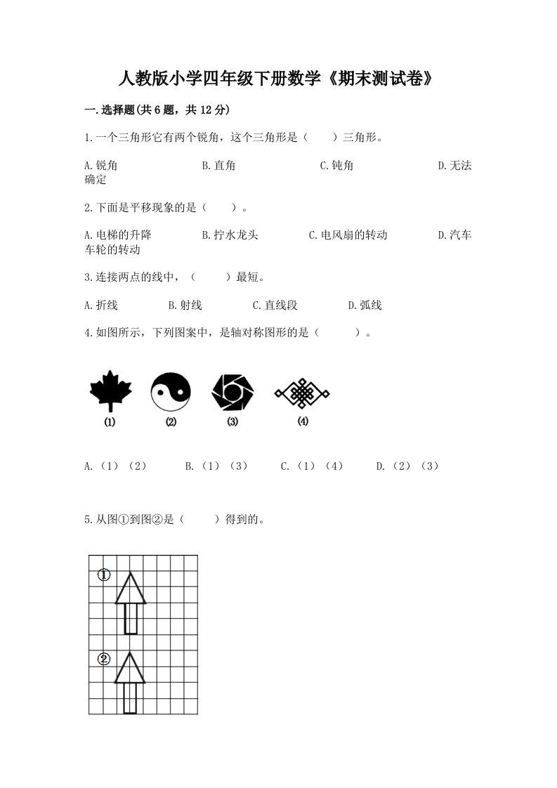 人教版小学四年级下册数学《期末测试卷》附完整答案（各地真题）