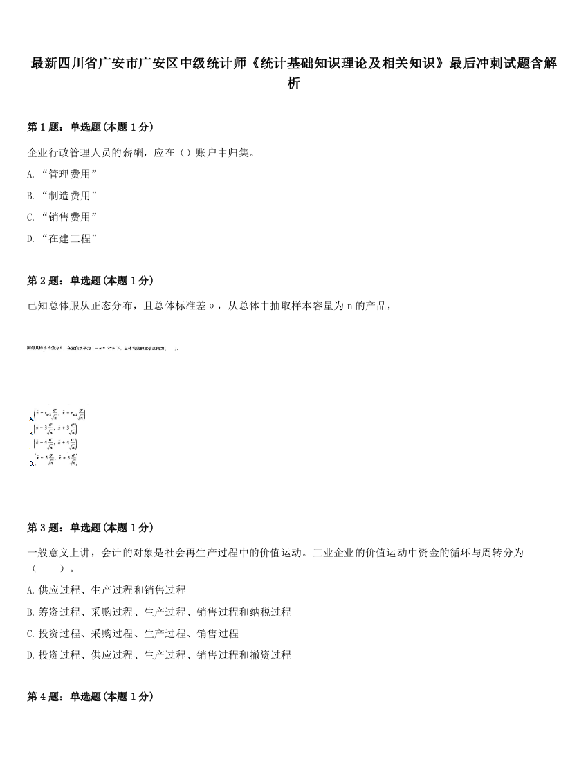 最新四川省广安市广安区中级统计师《统计基础知识理论及相关知识》最后冲刺试题含解析