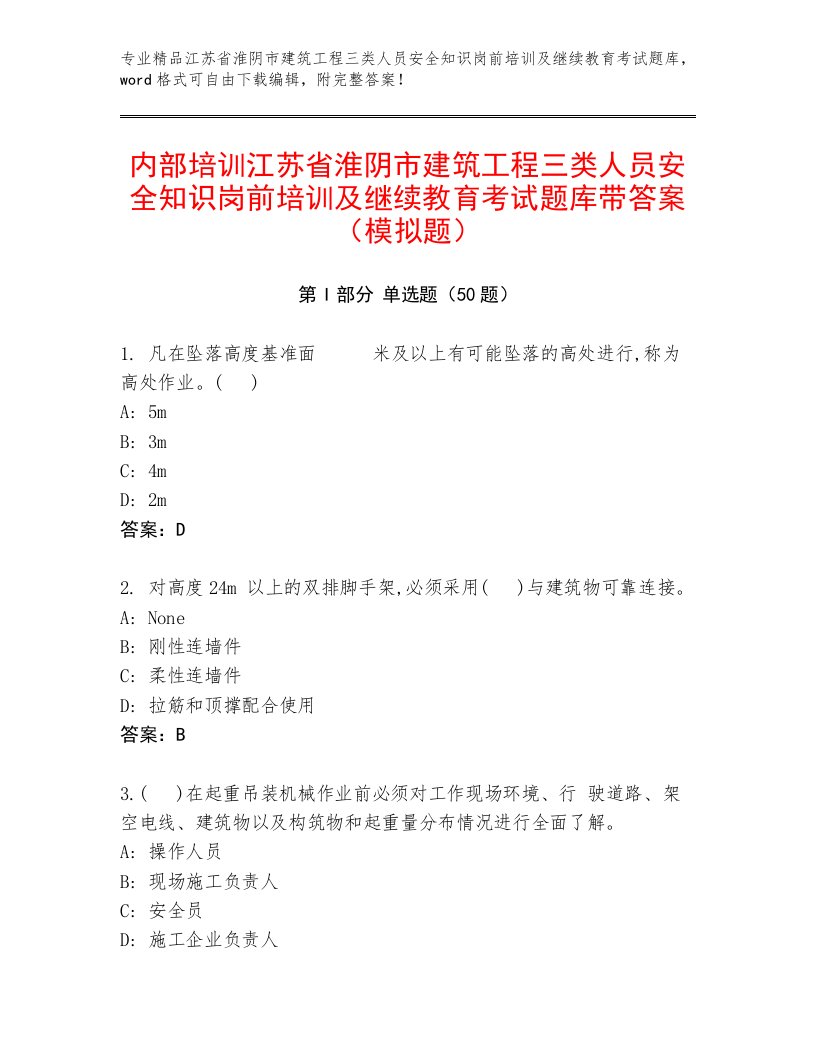 内部培训江苏省淮阴市建筑工程三类人员安全知识岗前培训及继续教育考试题库带答案（模拟题）