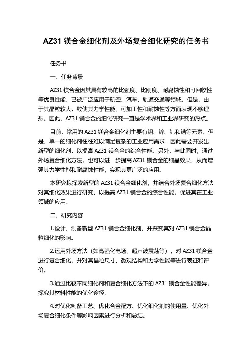 AZ31镁合金细化剂及外场复合细化研究的任务书