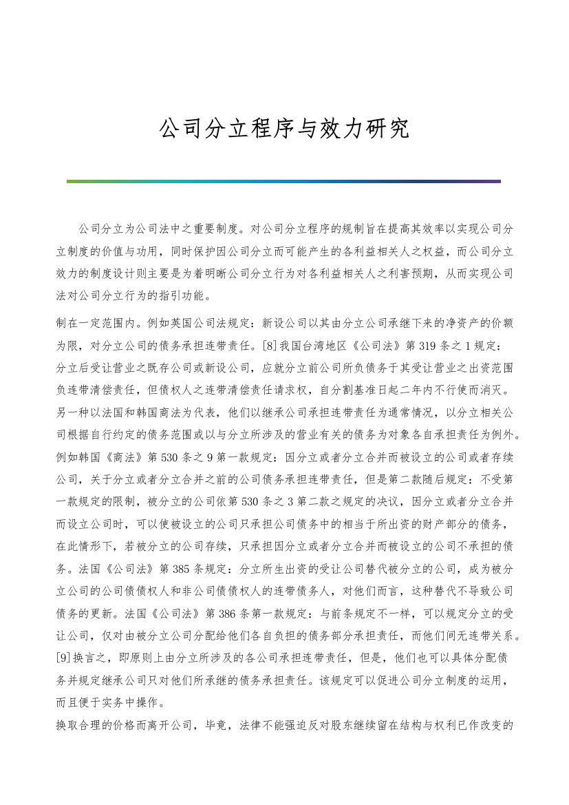 公司分立程序与效力研究