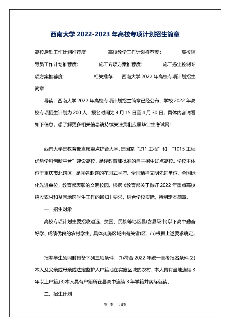 西南大学2022-2023年高校专项计划招生简章