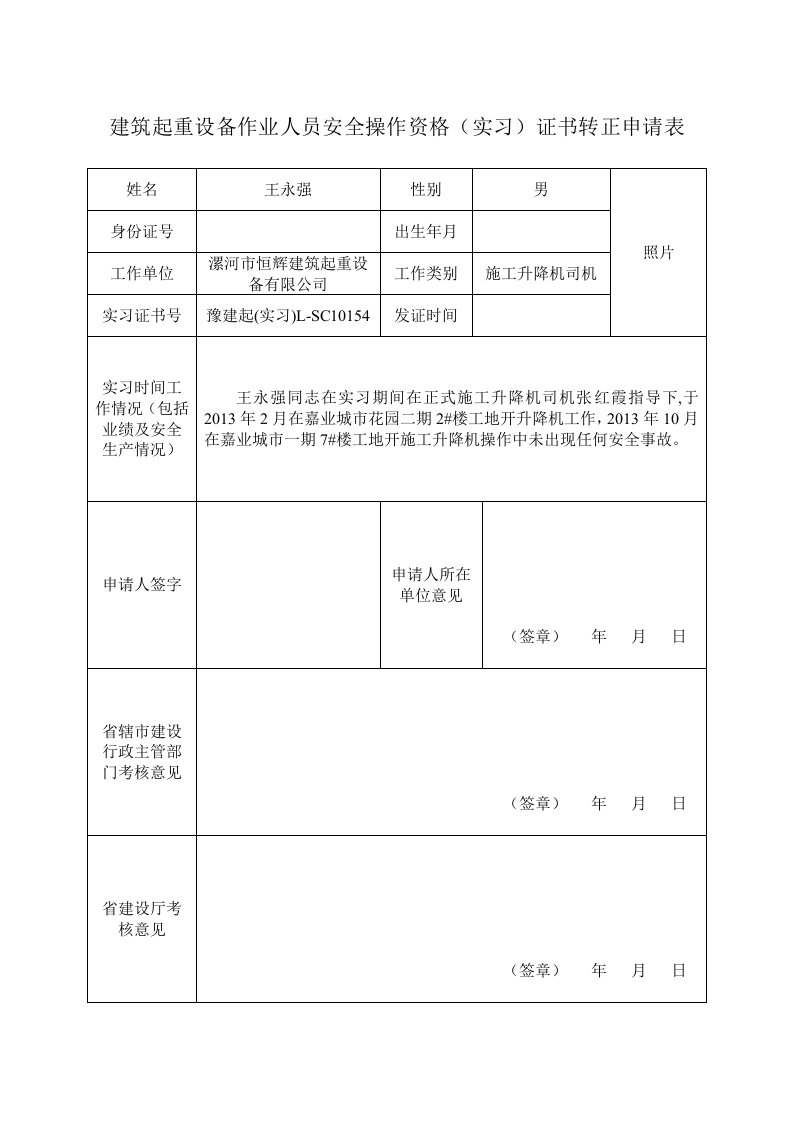 建筑起重设备作业人员安全操作资格