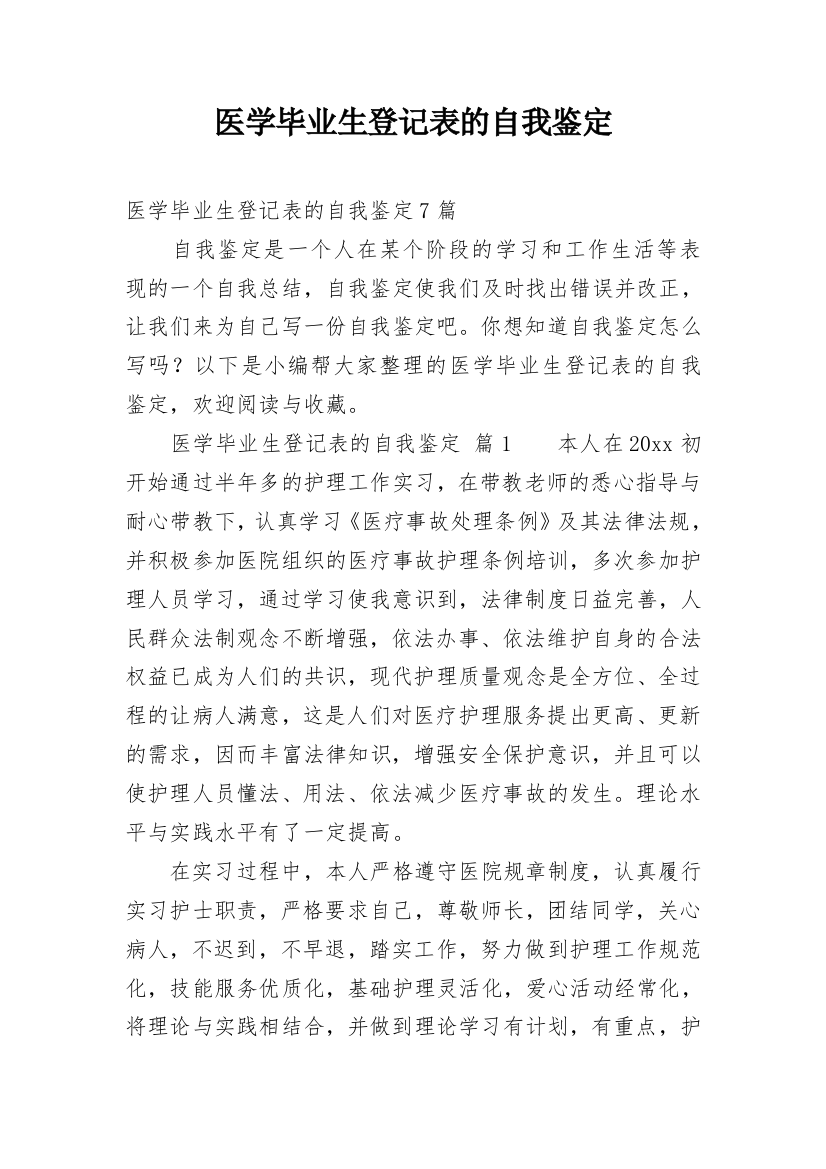 医学毕业生登记表的自我鉴定