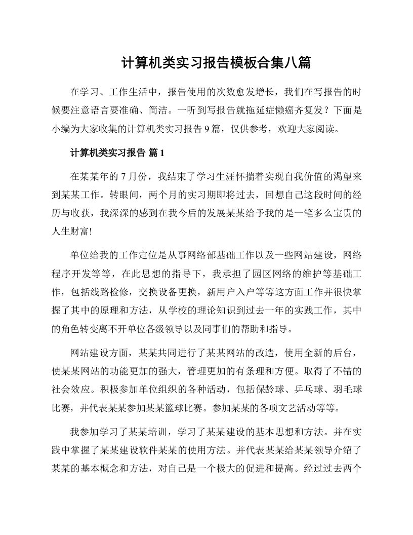 计算机类实习报告模板合集八篇