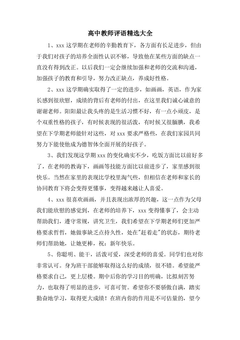 高中教师评语大全