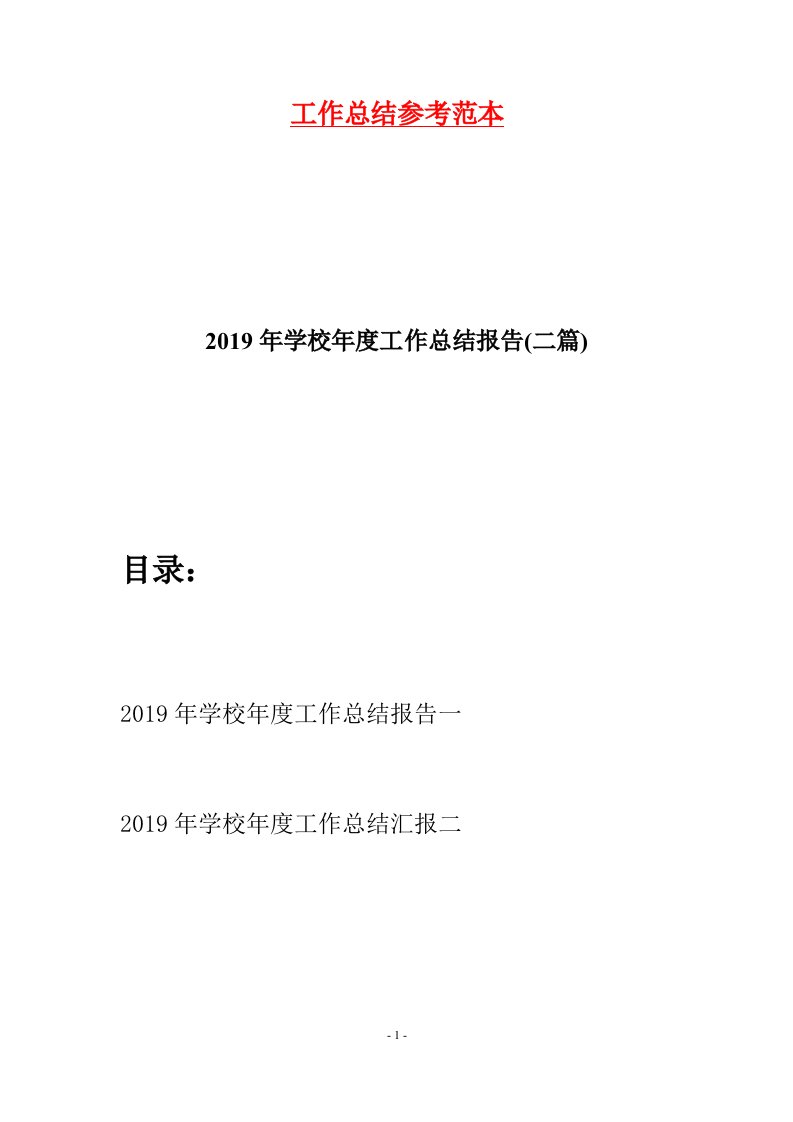 2019年学校年度工作总结报告二篇