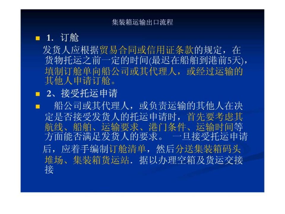 集装箱出口流程.ppt