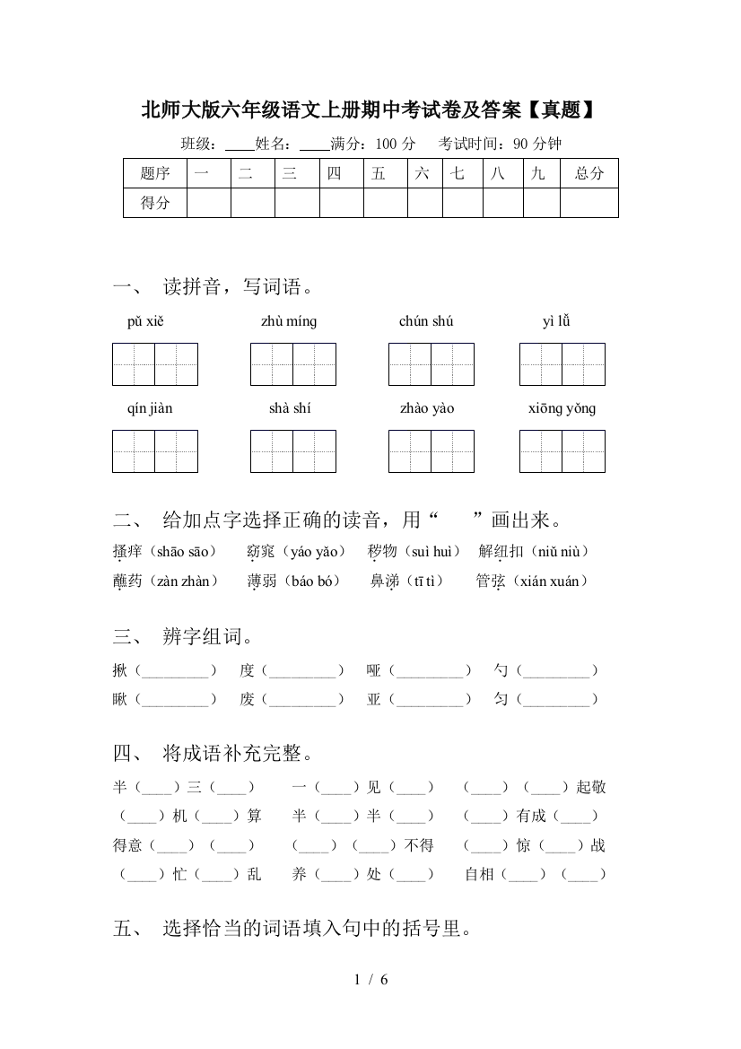 北师大版六年级语文上册期中考试卷及答案【真题】