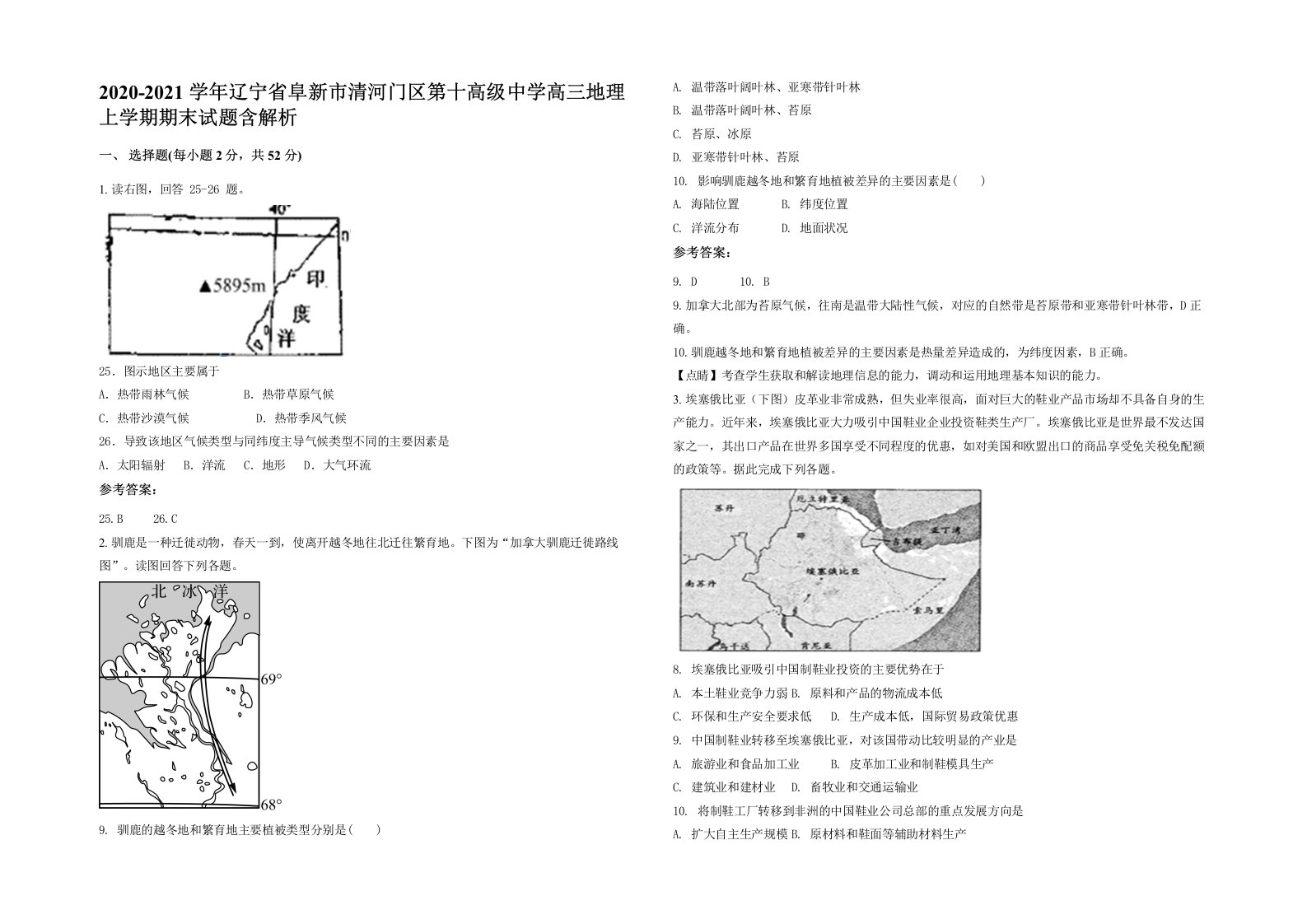 2020-2021学年辽宁省阜新市清河门区第十高级中学高三地理上学期期末试题含解析