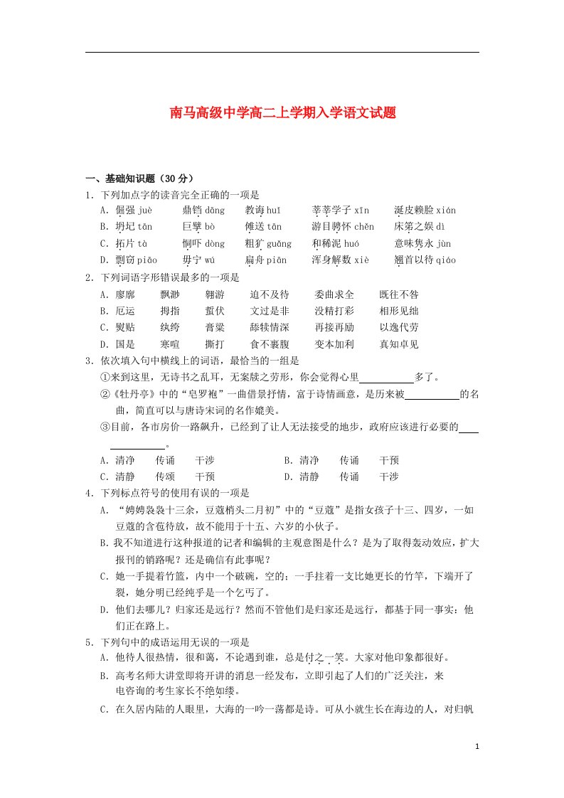 浙江省东阳市南马高级中学高二语文上学期入学考试试题苏教版