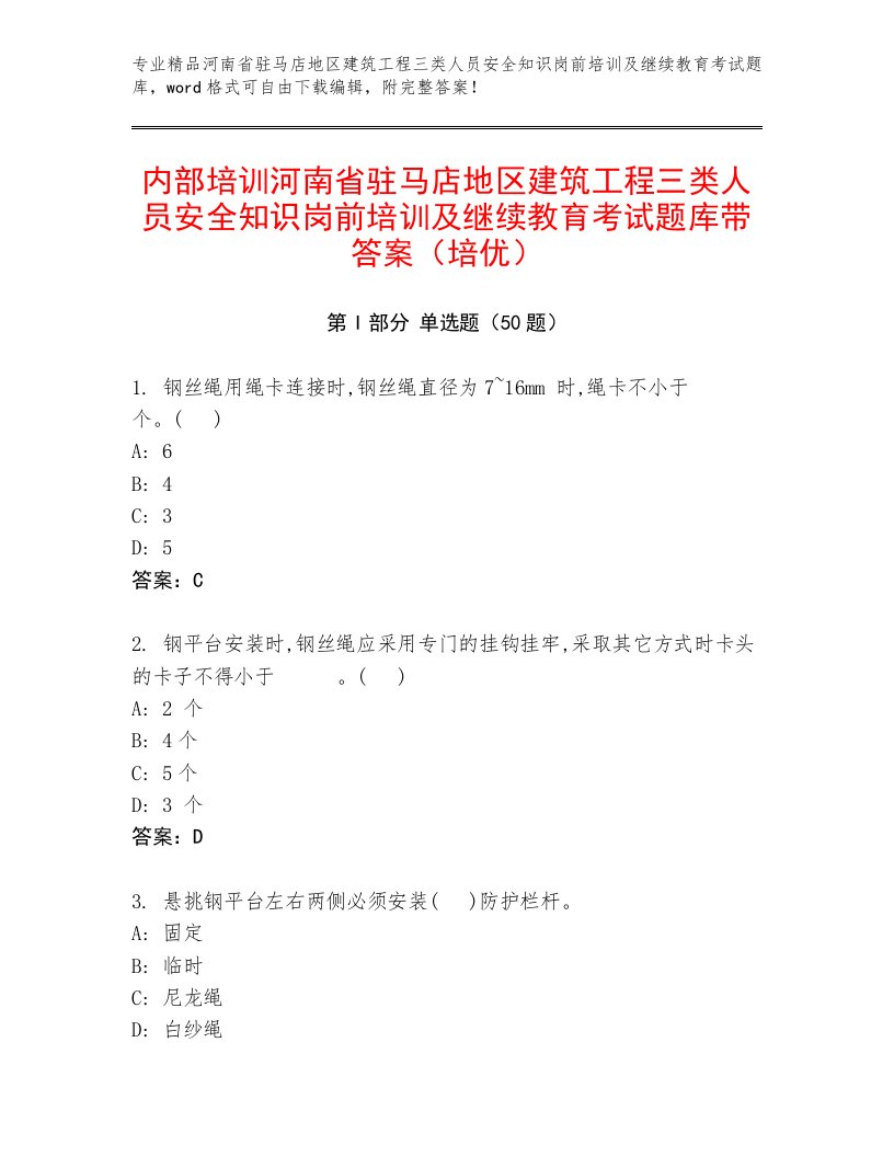 内部培训河南省驻马店地区建筑工程三类人员安全知识岗前培训及继续教育考试题库带答案（培优）