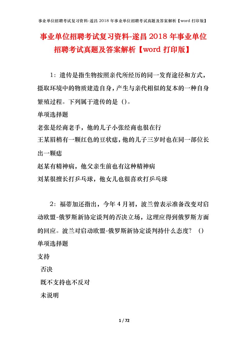 事业单位招聘考试复习资料-遂昌2018年事业单位招聘考试真题及答案解析word打印版