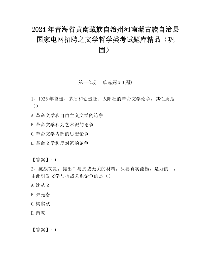 2024年青海省黄南藏族自治州河南蒙古族自治县国家电网招聘之文学哲学类考试题库精品（巩固）