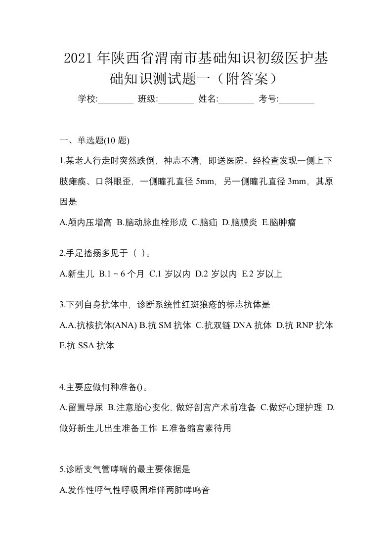 2021年陕西省渭南市初级护师基础知识测试题一附答案