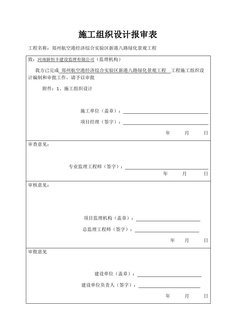 道路绿化景观工程施工组织设计