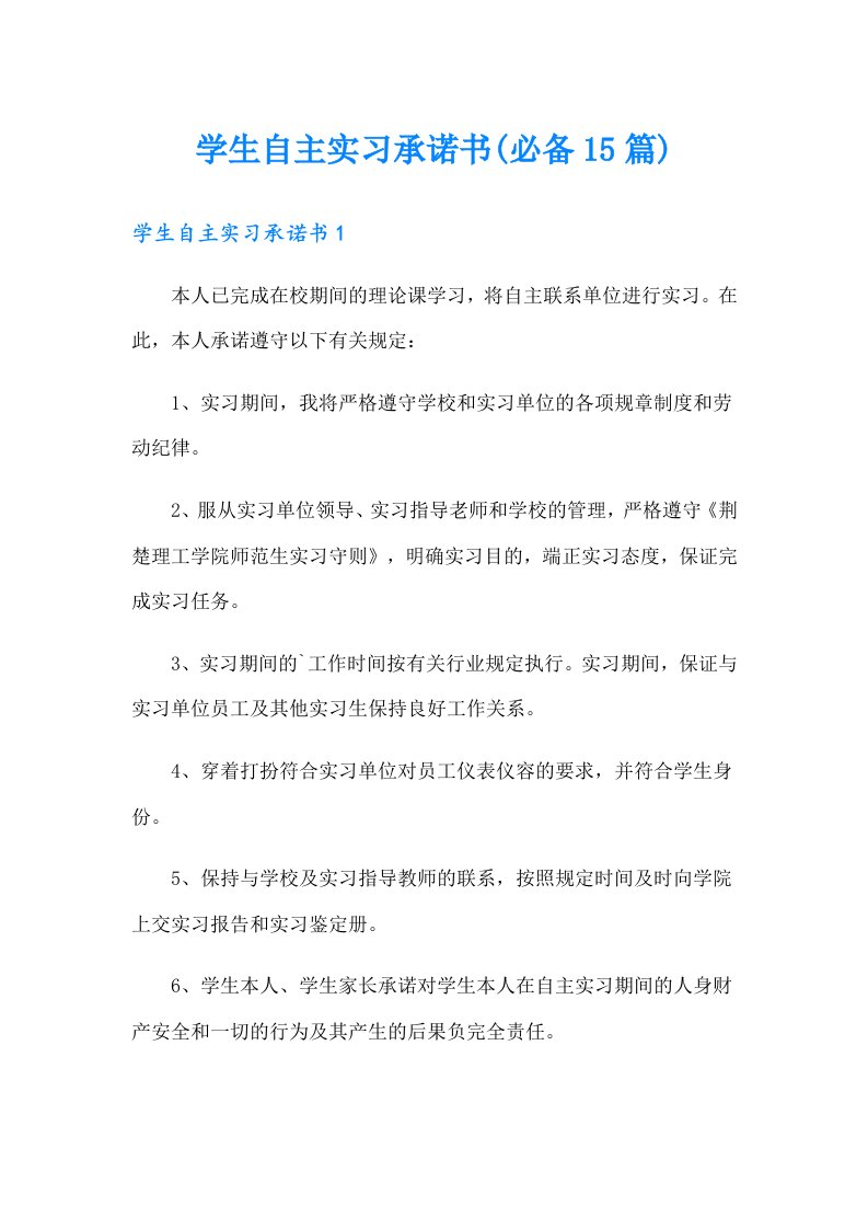 学生自主实习承诺书(必备15篇)