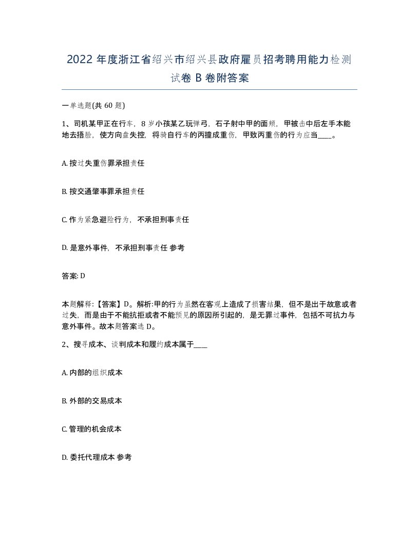 2022年度浙江省绍兴市绍兴县政府雇员招考聘用能力检测试卷B卷附答案