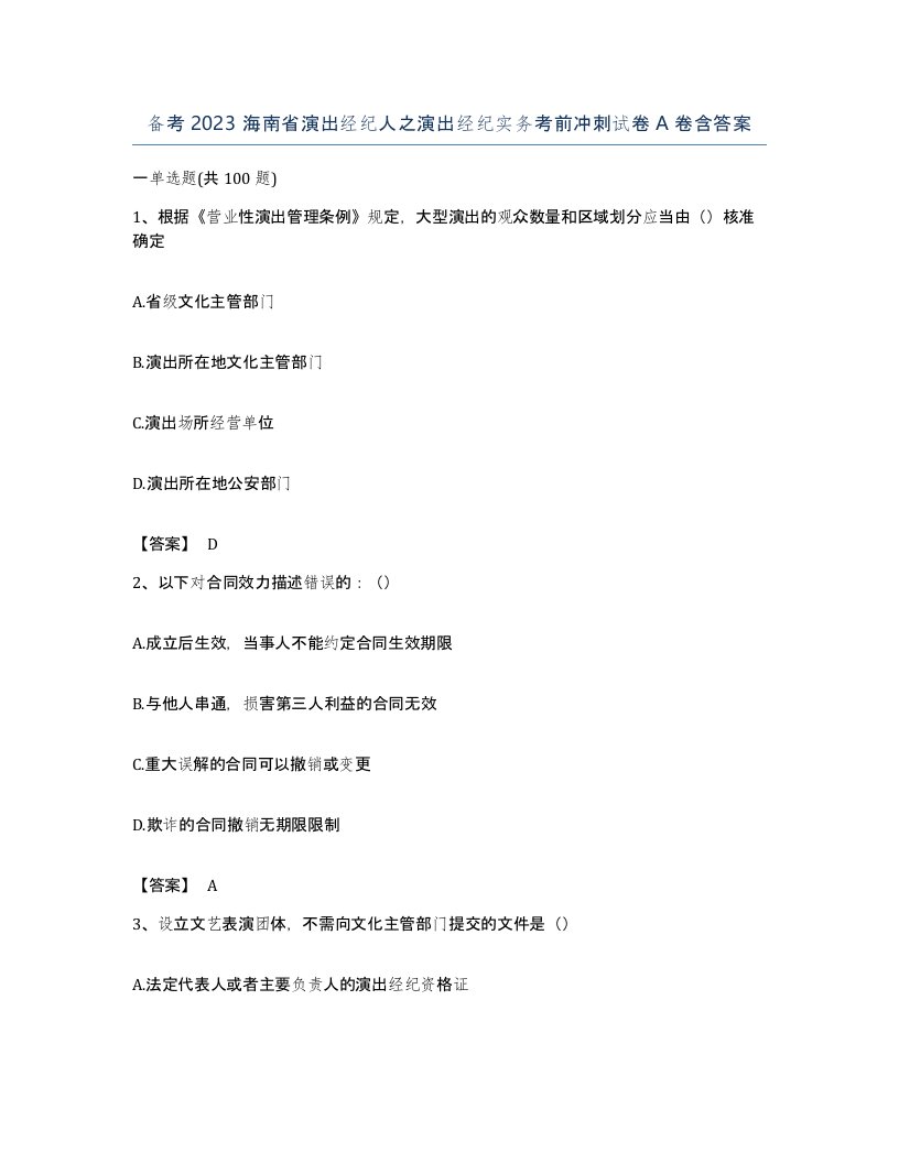 备考2023海南省演出经纪人之演出经纪实务考前冲刺试卷A卷含答案