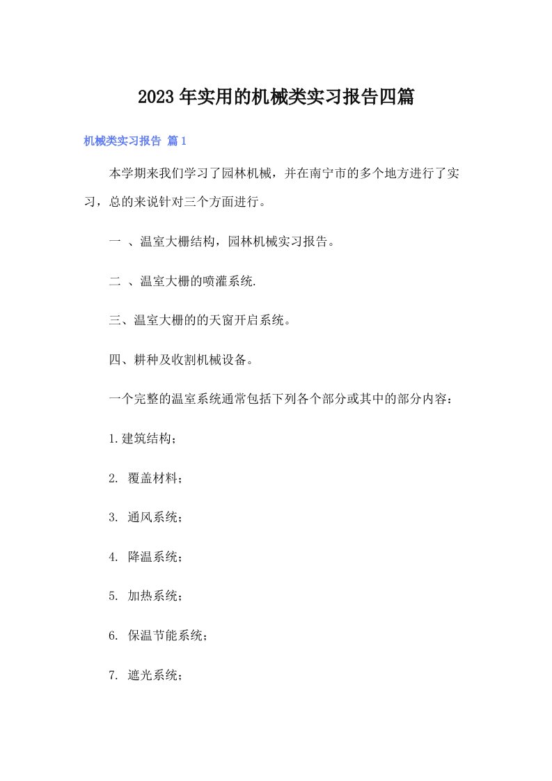 实用的机械类实习报告四篇