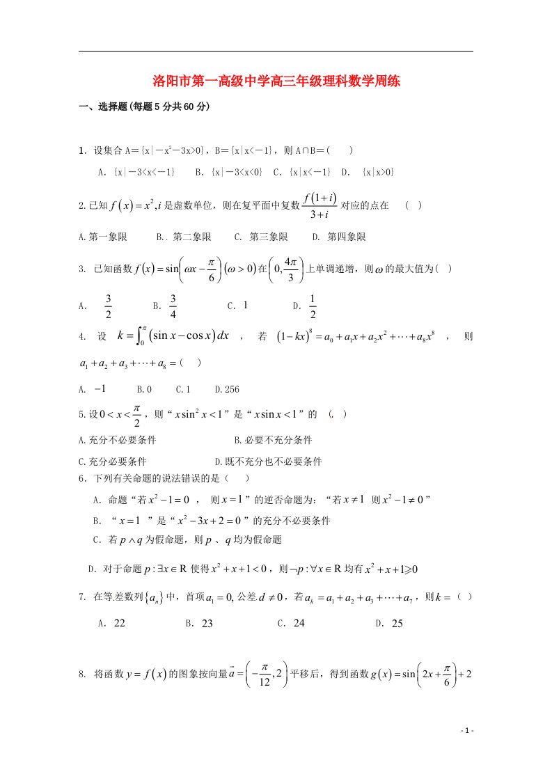 河南省洛阳市第一高级中学高三数学上学期周练试题