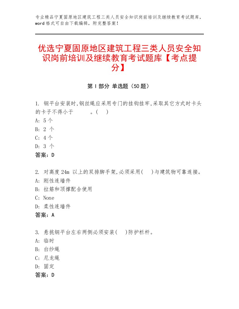 优选宁夏固原地区建筑工程三类人员安全知识岗前培训及继续教育考试题库【考点提分】